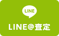 LINE@査定
