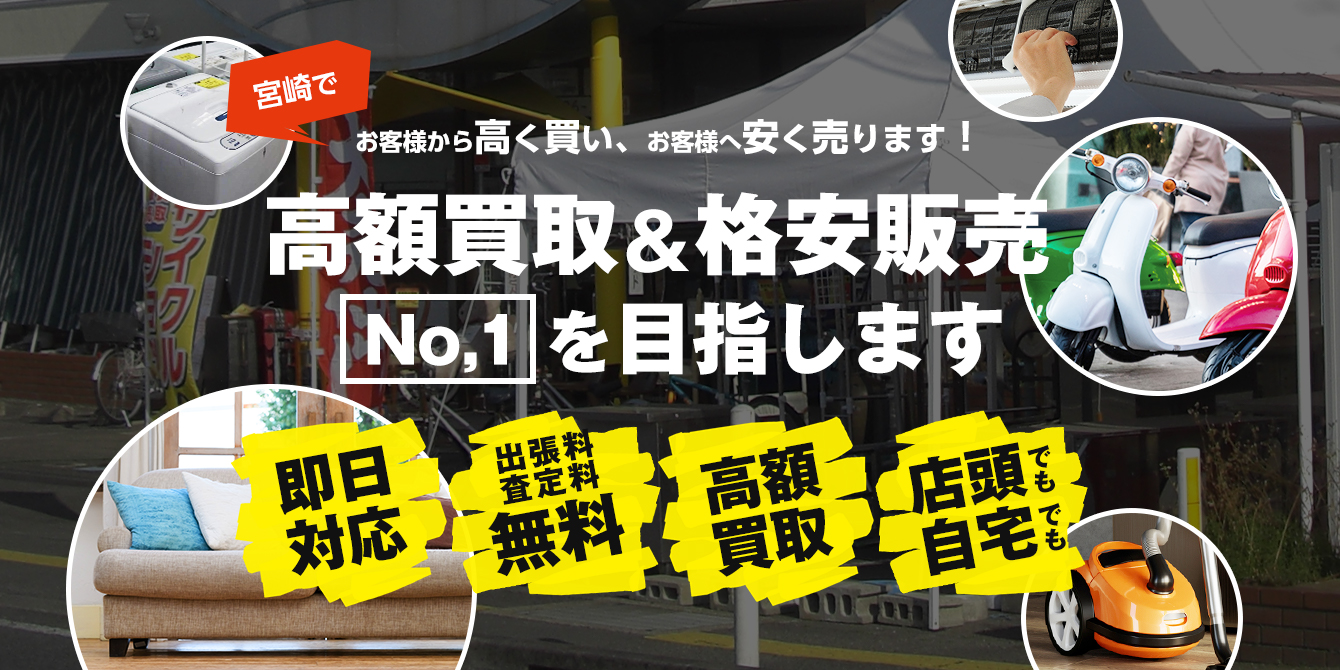 宮崎でお客様から高く買い、お客様へ安く売ります！高額買取＆格安販売No,1を目指します 即日対応 出張料･査定料 無料 高額買取 店頭でも自宅でも