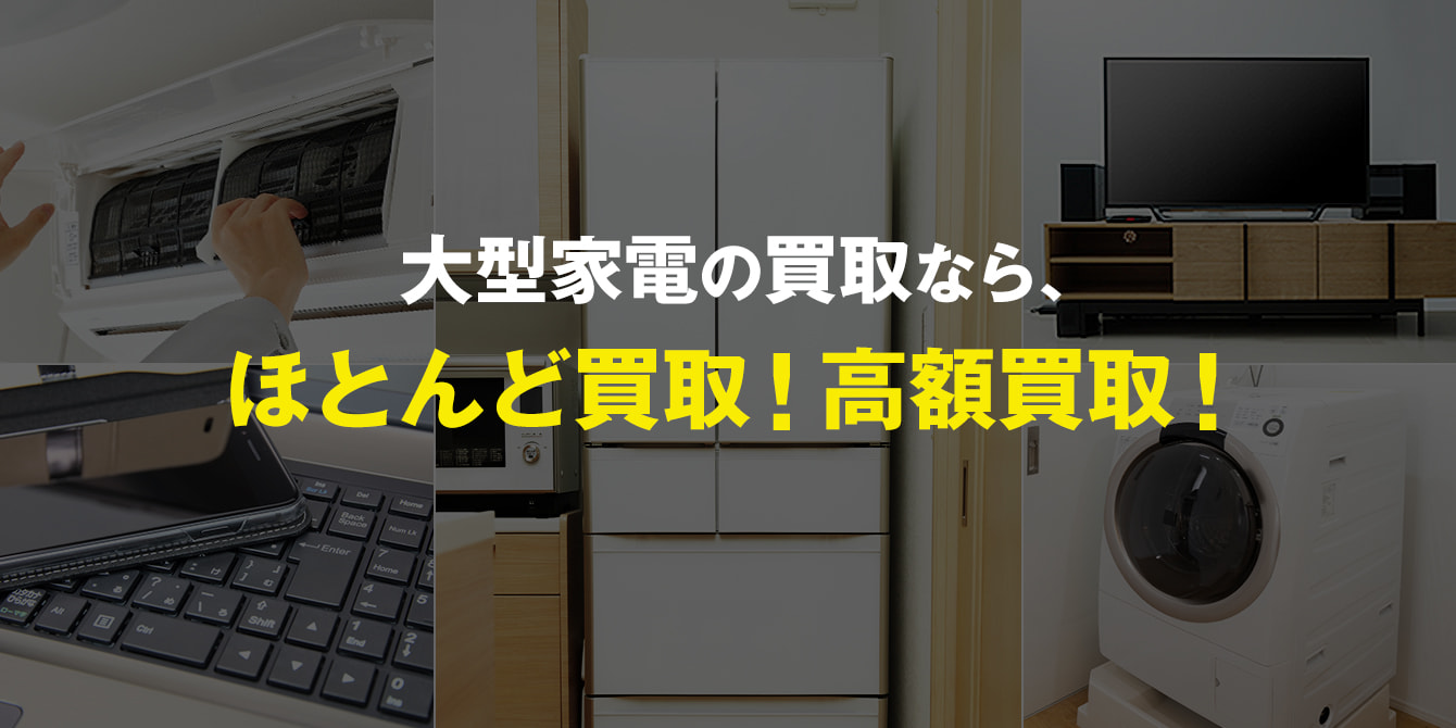 大型家電の買取なら、ほとんど買取！高額買取！