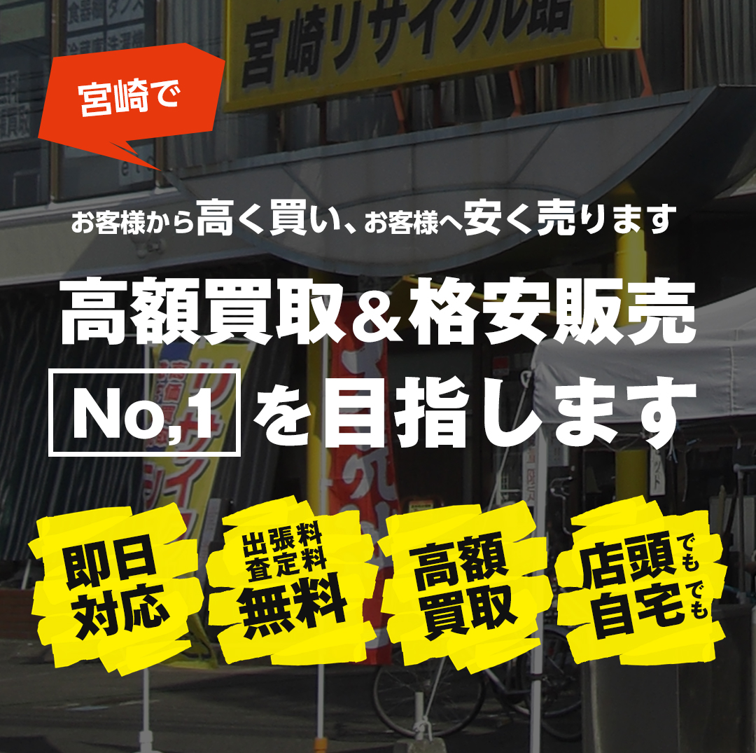 宮崎リサイクル館 宮崎のエアコン 冷蔵庫の高価買取 持ち込み 出張買取りok