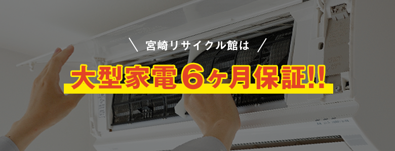 宮崎リサイクル館は大型家電6ヶ月保証!!