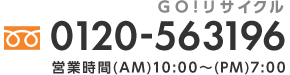 営業時間(AM)10:00～(PM)7:00 電話番号：0120-563196