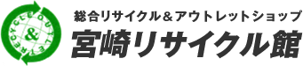 宮崎リサイクル館｜宮崎のエアコン・冷蔵庫の高価買取、持ち込み＆出張買取りOK