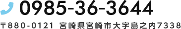 電話番号：0985-36-3644 〒880-0121 宮崎県宮崎市大字島之内7338