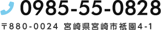 電話番号：0985-55-0828 〒880-0024 宮崎県宮崎市祇園4-1