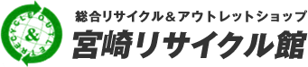 宮崎リサイクル館