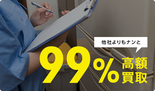 他社よりもナンと99%高額買取