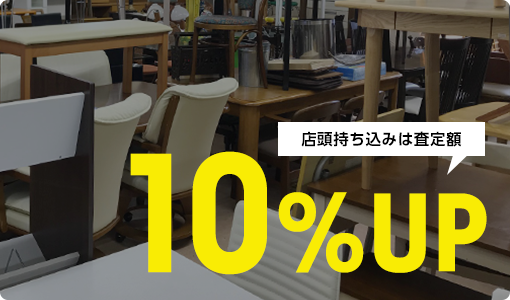 店頭持ち込みは査定額10%UP