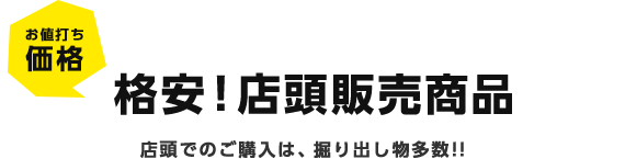 お値打ち価格 格安！店頭販売商品 店頭でのご購入は、掘り出し物多数!!